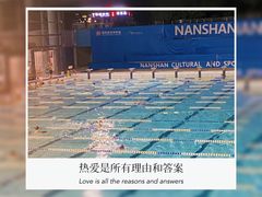 -南山文体中心-游泳馆