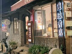 -邊城書店