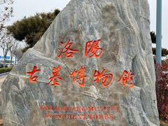 -洛阳古墓博物馆