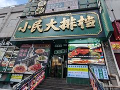-小民大排档(江汉路店)