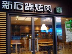 门面-新石器烤肉(南站店)