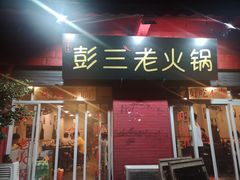门面-彭三老火锅(枣子岚垭正街店)