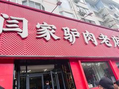 -闫家驴肉老店(华电一校店)