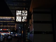 -满记甜品(友谊国贸城店)