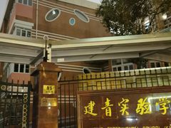 -建青实验学校(幼儿部)