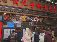 -老黄记手撕烤兔(玉林街店)