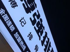 -傅强排骨(成都总店)