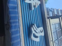 -李易面馆(树木岭店)