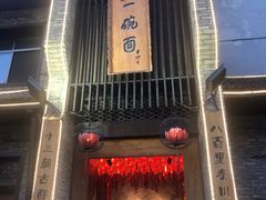 门面-何家一碗面(南大街店)