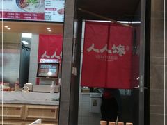 门面-人人馋羊汤·饸饹面(住总万科店)