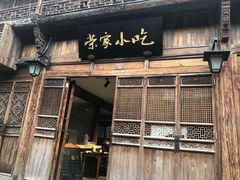 门面-荣家小吃(紫阳街店)