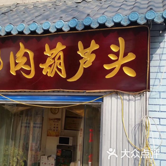 张文国梆梆肉葫芦头图片-北京葫芦头-大众点评网