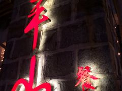 -太平山餐厅(山顶道店)