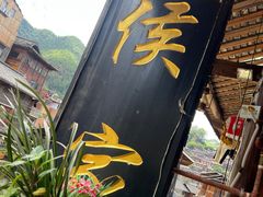 -侯家庄私房菜馆观景餐厅