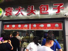 门面-袁大头包子(光华路店)