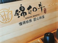 -锦和牛·炭火烧肉(ICC太和里店)