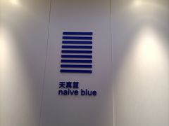 -天真蓝照相馆(宁波来福士店)
