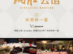 -炳胜公馆(珠江新城店)