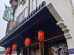 大门-印象江南(东栅店)