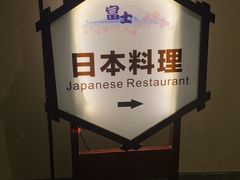 -富盈酒店-日本料理餐厅(厚街店)