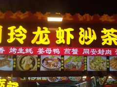 门面-老闽味姜母鸭·煎蟹闽菜餐厅(曾厝垵地标店)