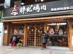 门面-胖记烤肉(江汉路店)