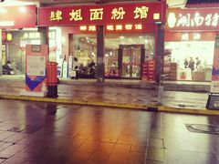 门面-肆姐面粉馆(坡子街店)