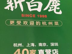 -新白鹿餐厅(爱琴海购物中心店)