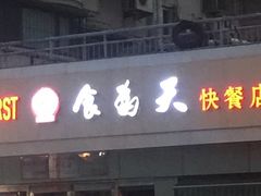 门面-食为天(贵阳路店)
