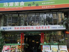 -浩源美食·椰子鸡