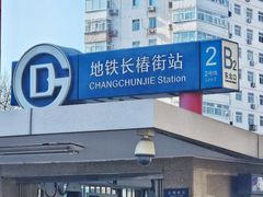 -长椿街(地铁站)
