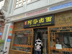 -阿芬卤面(花巷店)