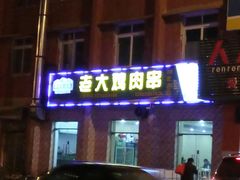门面-老大鸡肉串(天津店)
