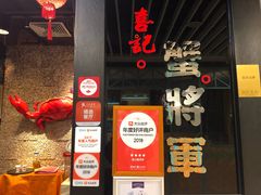 门面-喜记避风塘炒辣蟹(旗舰店)