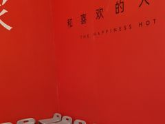 -喜家自助小火锅(卓悦里店)