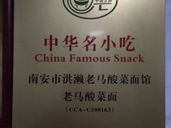 iphone_upload_pic-老马酸菜面(洪濑总店)