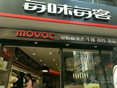 门面-每味每客·重庆麻辣烫(拓展大厦店)