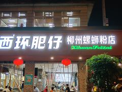 -西环肥仔螺蛳粉(总店)