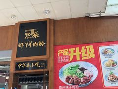 门面-黔派·虾子羊肉粉·小吃(佳宁娜广场店)