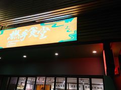 门面-撚手食堂·传统粤菜(珠江新城店)