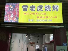 门面-雷老虎烧烤