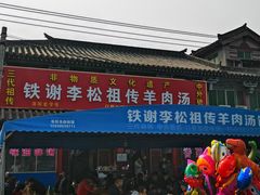 门面-铁谢李松祖传羊肉汤馆