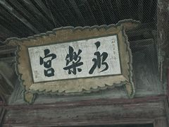 -永乐宫