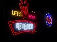 -穿越·哪吒闹海·卤火锅卤烧烤(第一桥店)