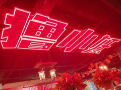 -撸小妖(六里桥总店)