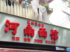 门面-河南面馆(瞿溪路店)