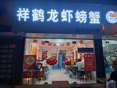 -祥鹤龙虾螃蟹