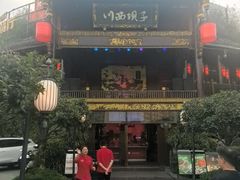 -川西坝子火锅(金沙1.0直营店)