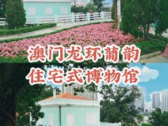 -龙环葡韵住宅式博物馆