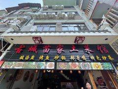 门面-古城苗家土菜馆(河景餐厅店)